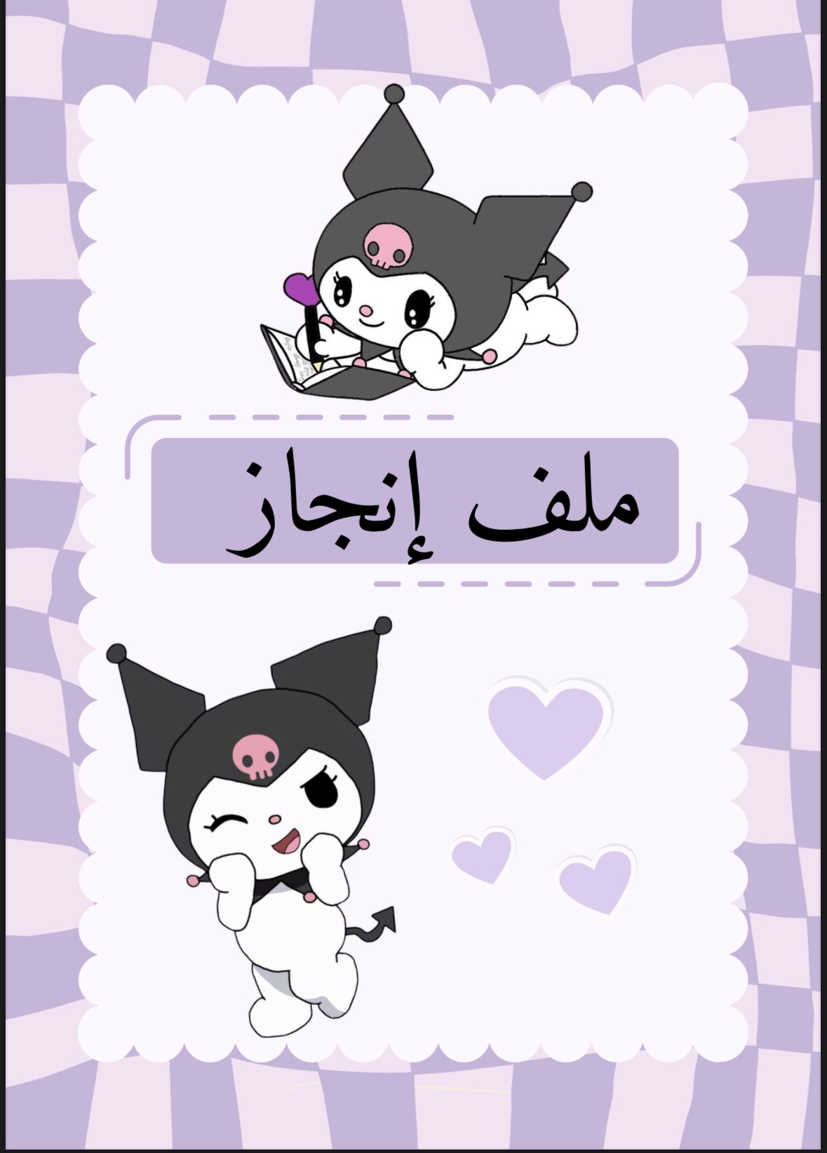 ملف إنجاز كرومي