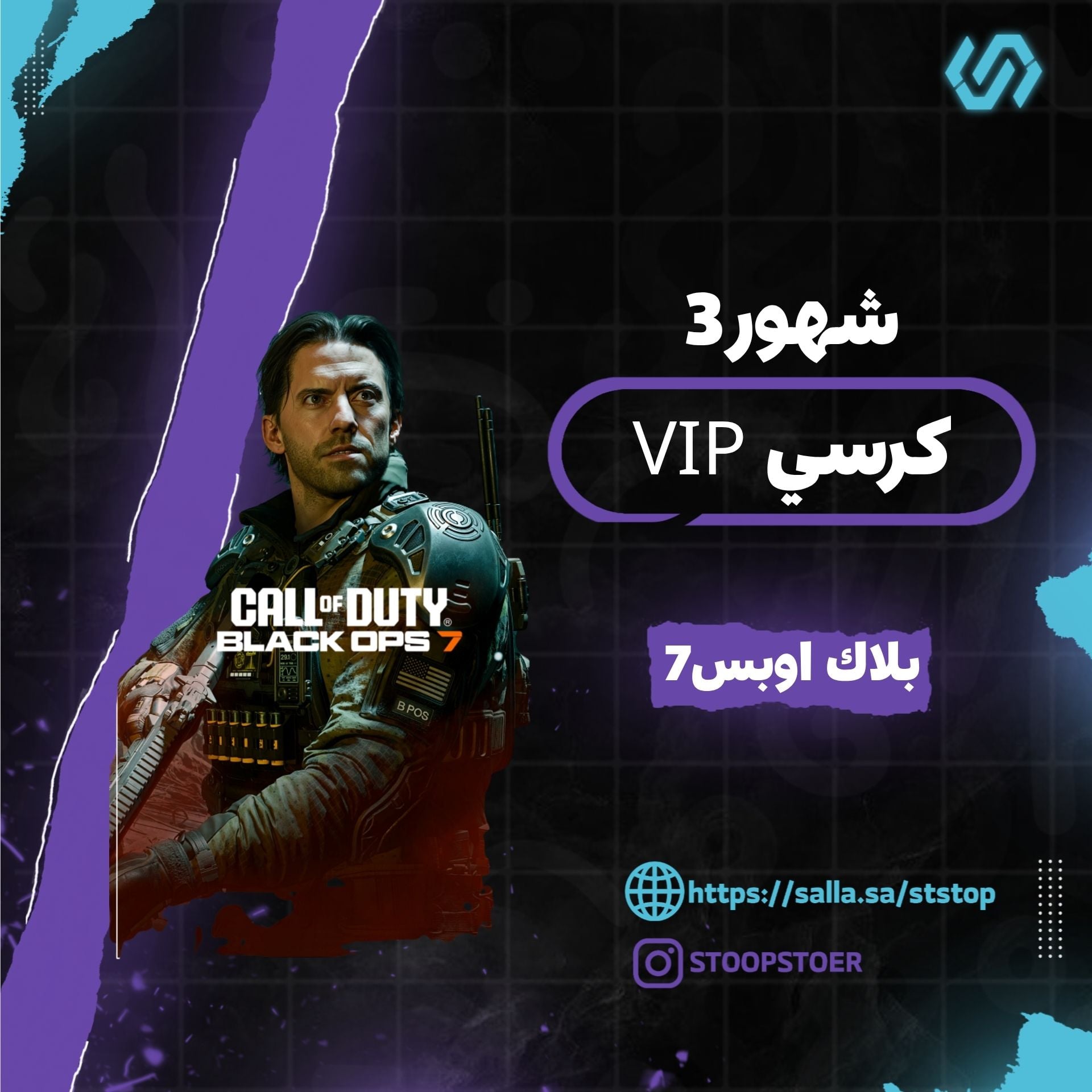 كرسي VIP بلاك اوبس 7 ( 3 شهور )