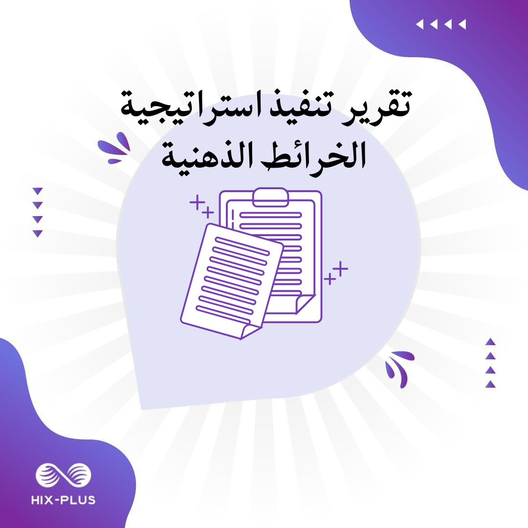 تقرير تنفيذ استراتيجية الخرائط الذهنية