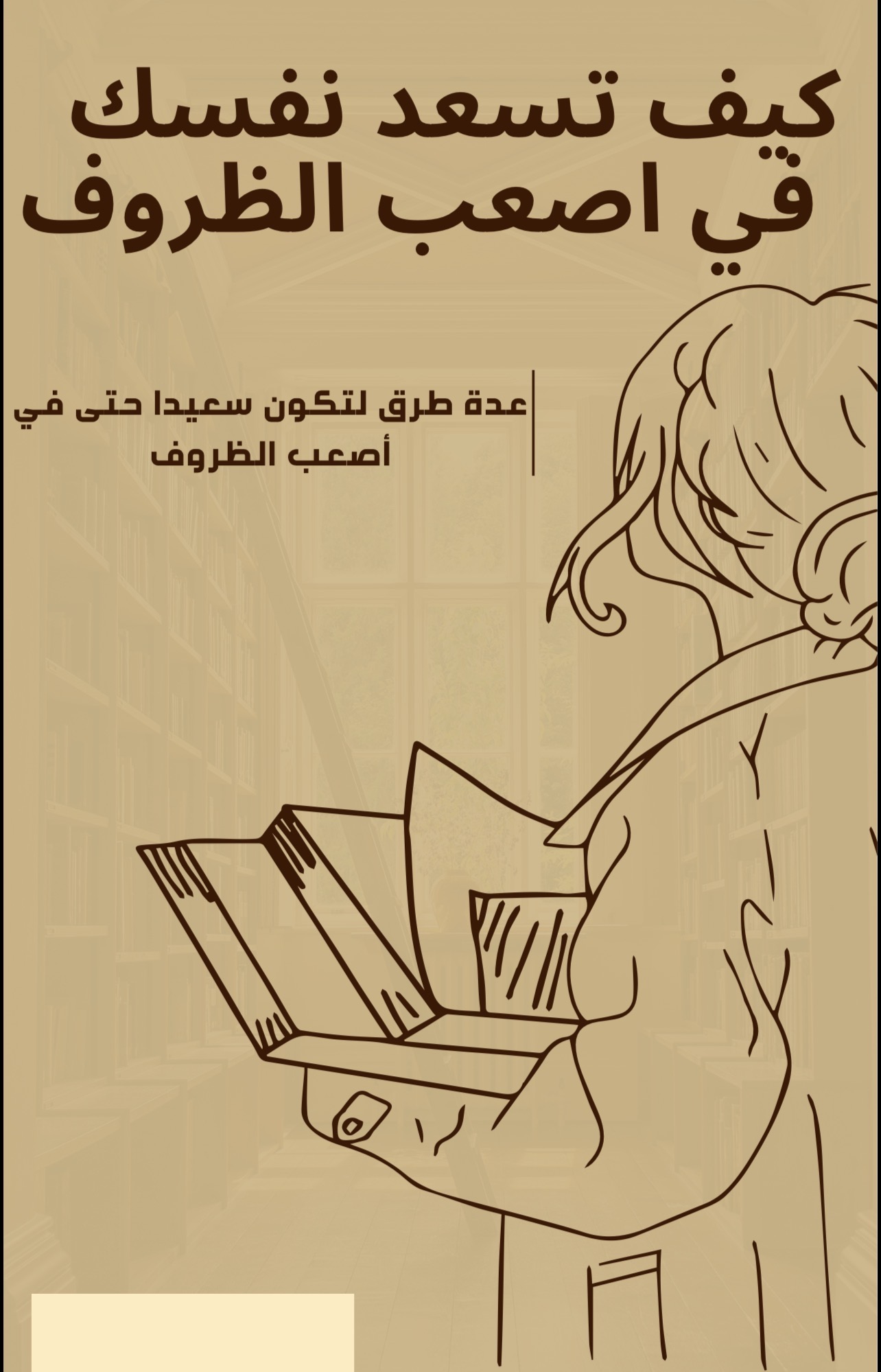 كيف تسعد نفسك في اصعب الظروف