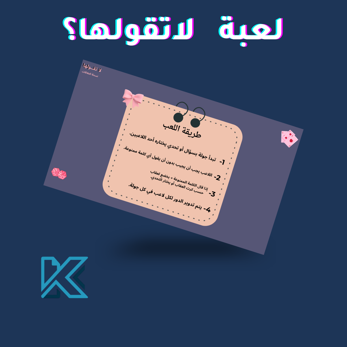 لعبة لاتقولها