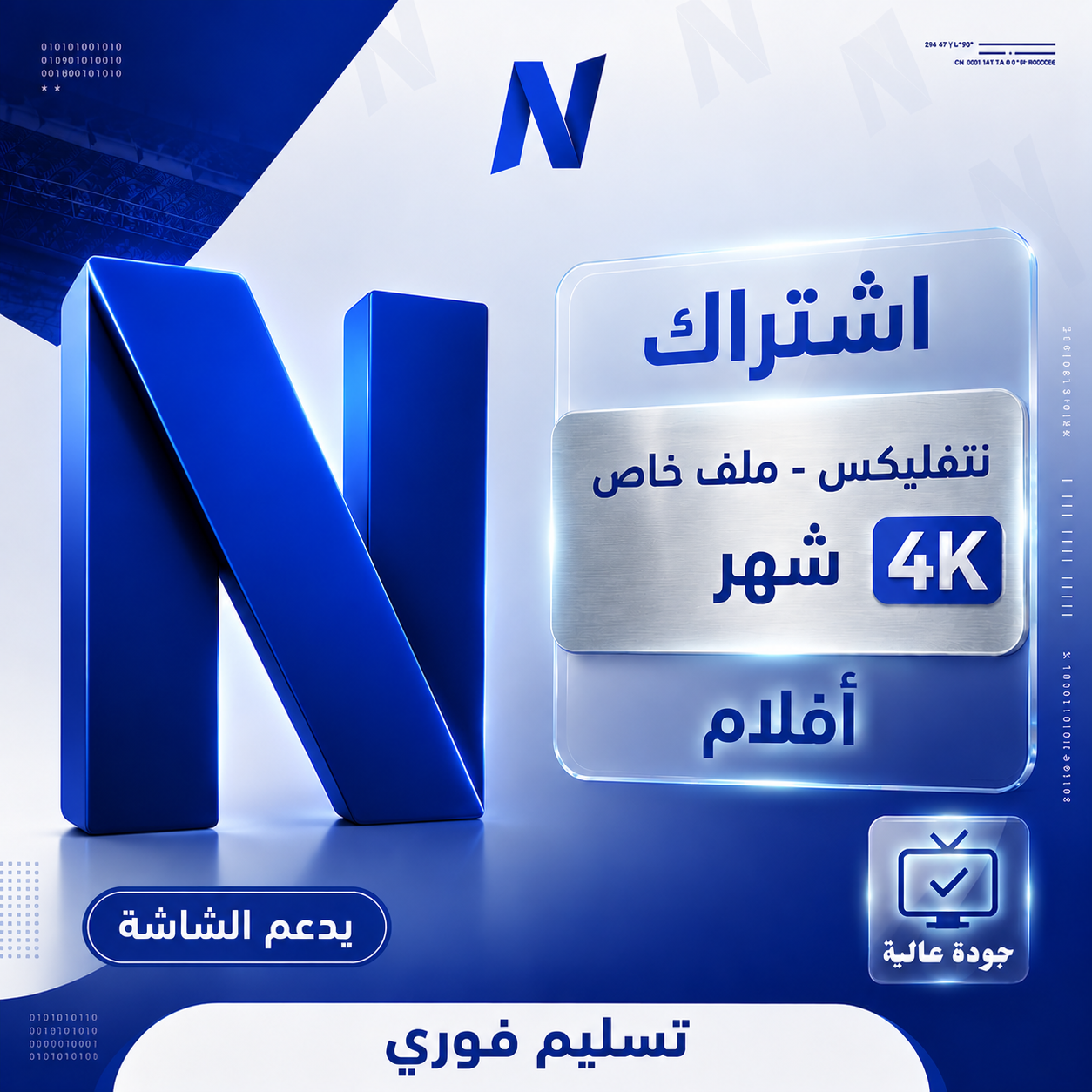اشتراك نتفلكس شهر ملف خاص بك | تسليم فوري