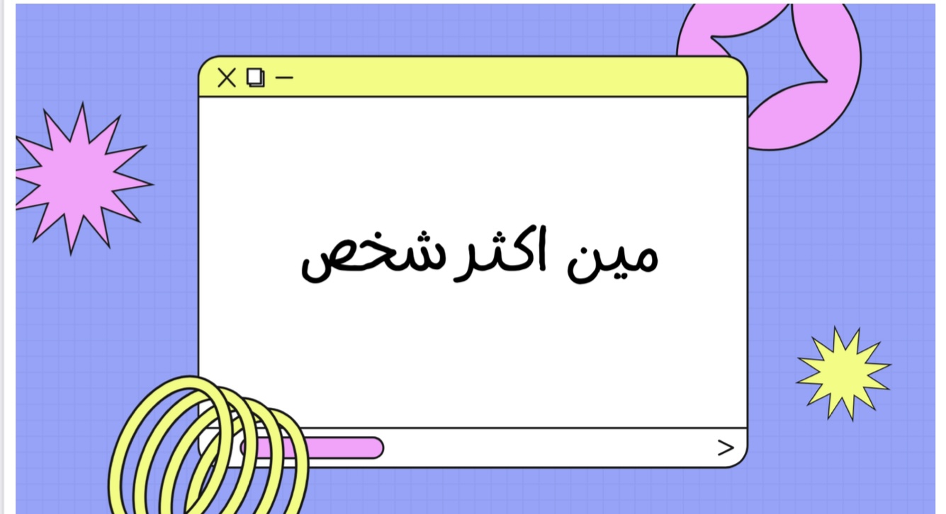 لعبة مين اكثر شخص