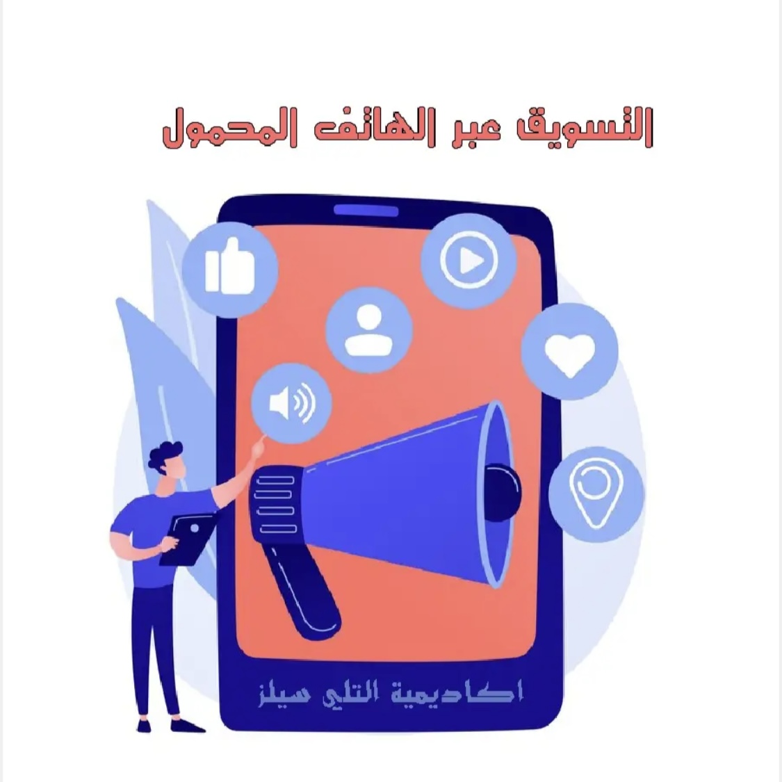 التسويق عبر الهاتف