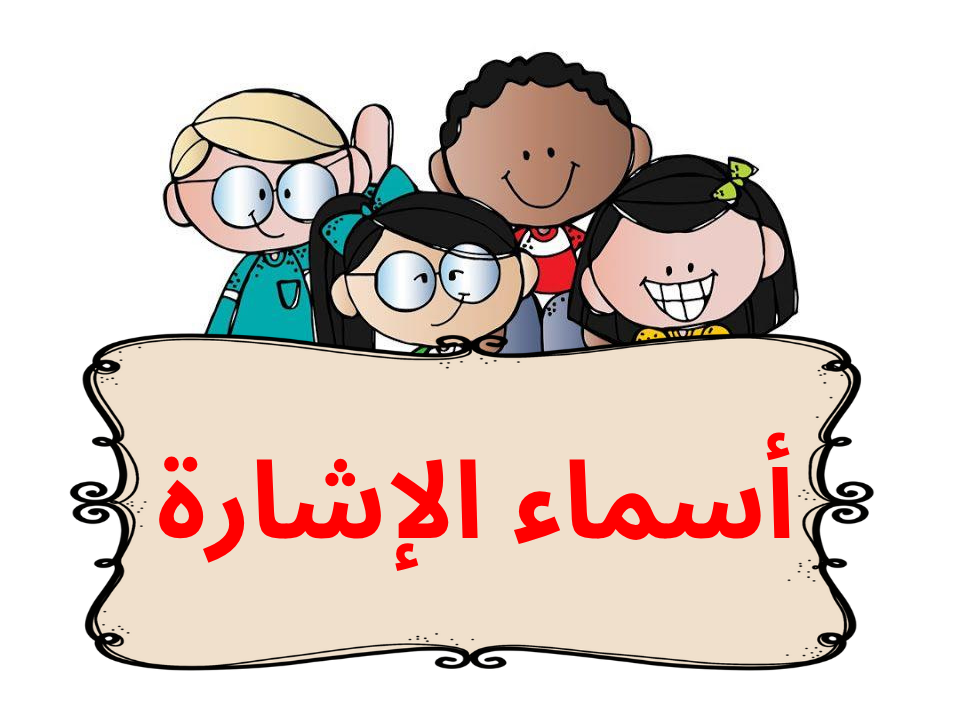 بطاقات أسماء الإشاره