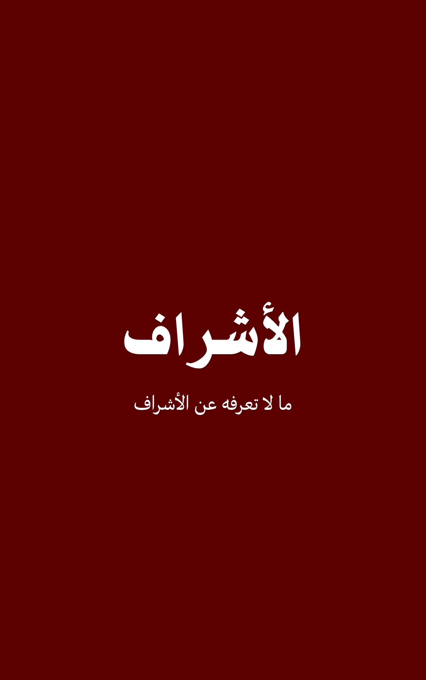 الأشراف