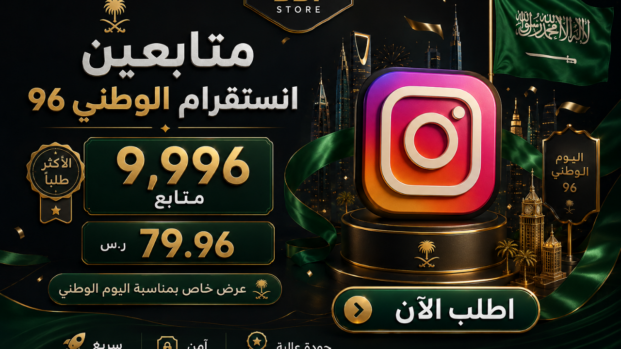 متابعين انستقرام الوطني 96