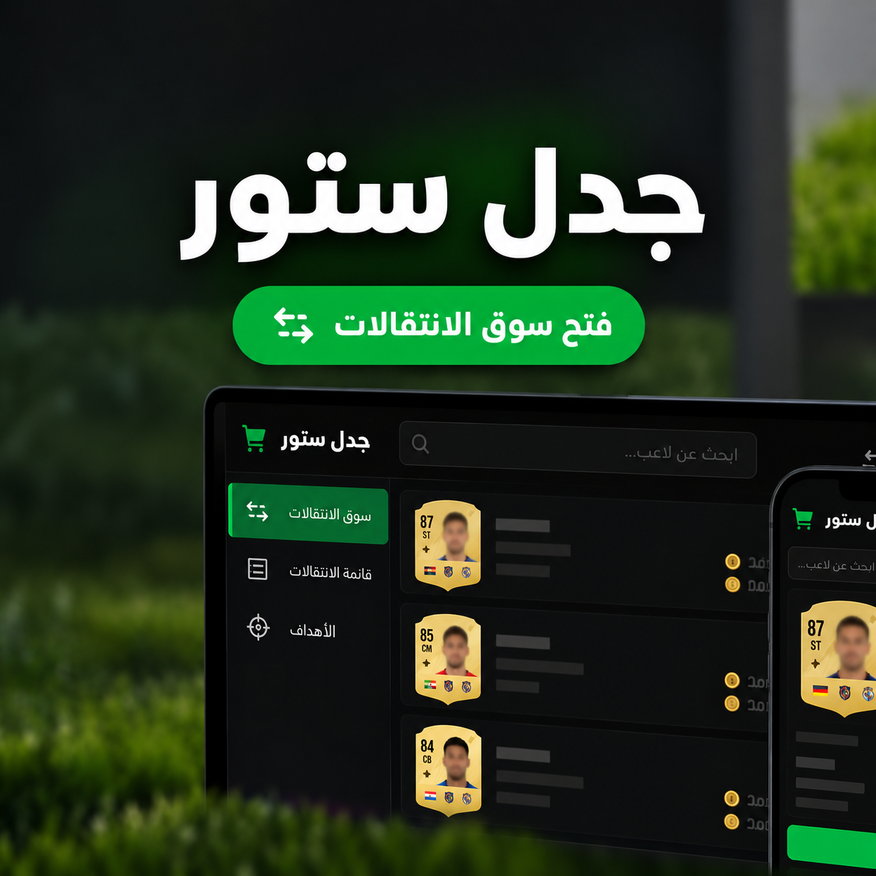 فتح سوق الانتقالات و تحديات بحسابك