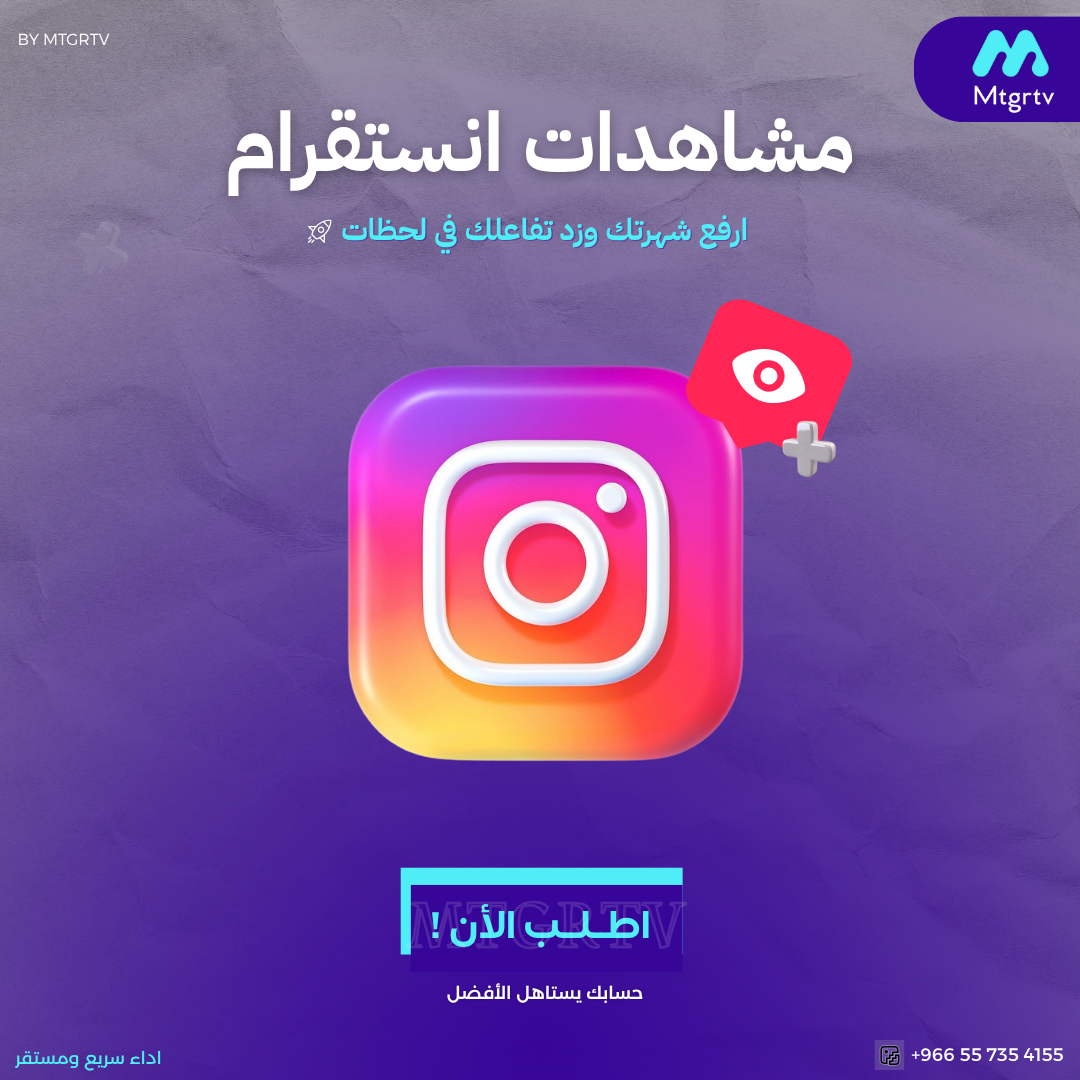 زيادة مشاهدات انستقرام  -مضمون وفوري