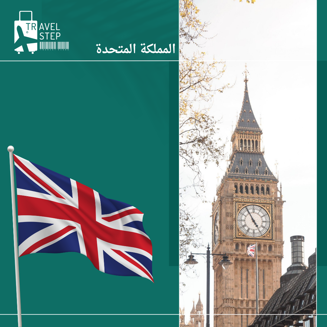تاشيرة المملكة المتحدة ( اعفاء الكتروني )