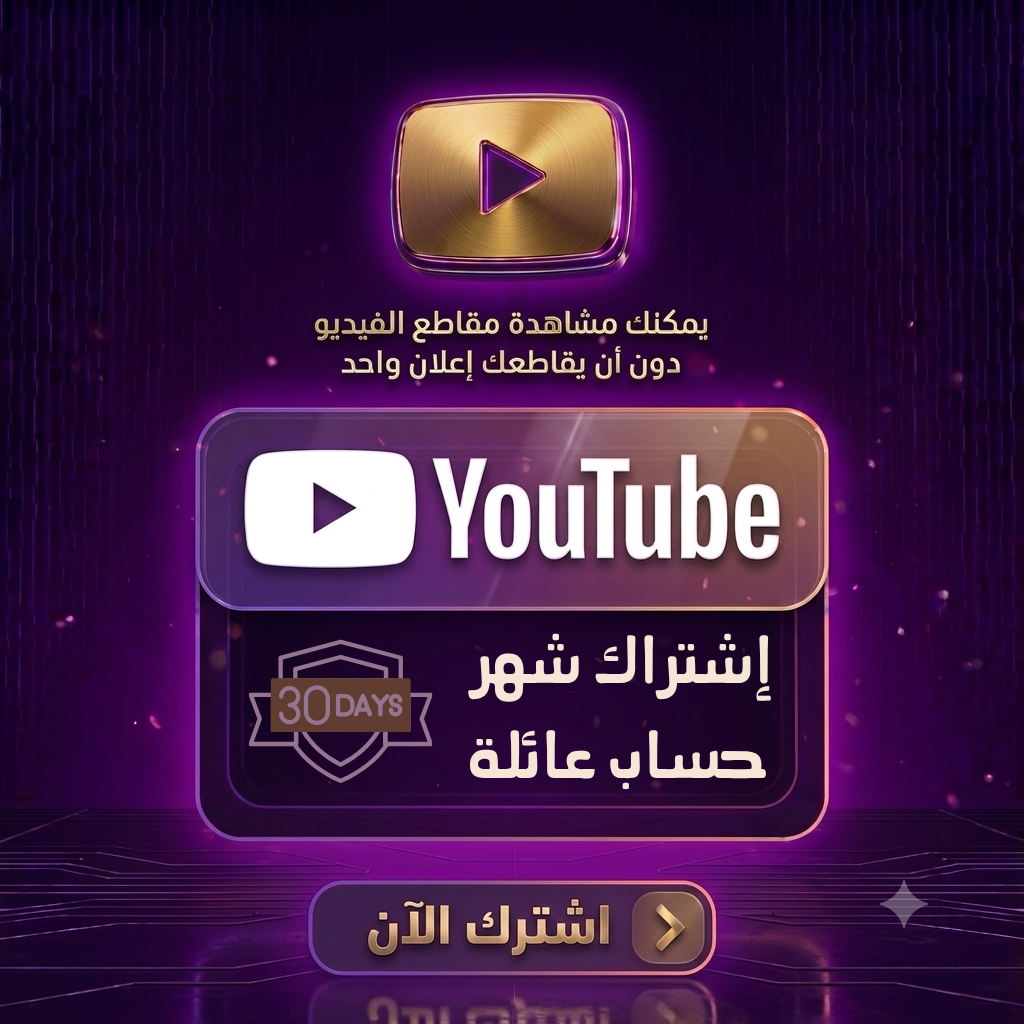 إشتراك يوتيوب بريميوم - شهر