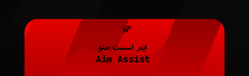 ايم اسيست حنو  مدى الحياة