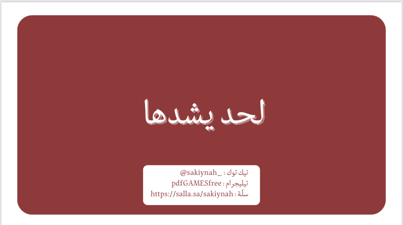 لعبة لحد يشدها