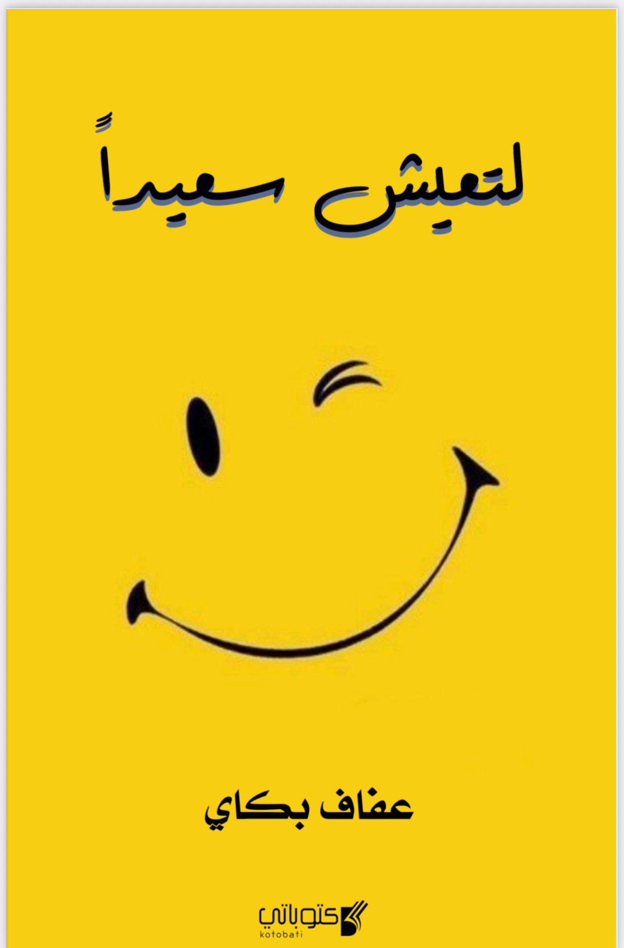 كتاب لتعيش سعيدا