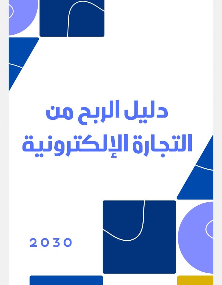 دليل الربح من التجارة الإلكترونية