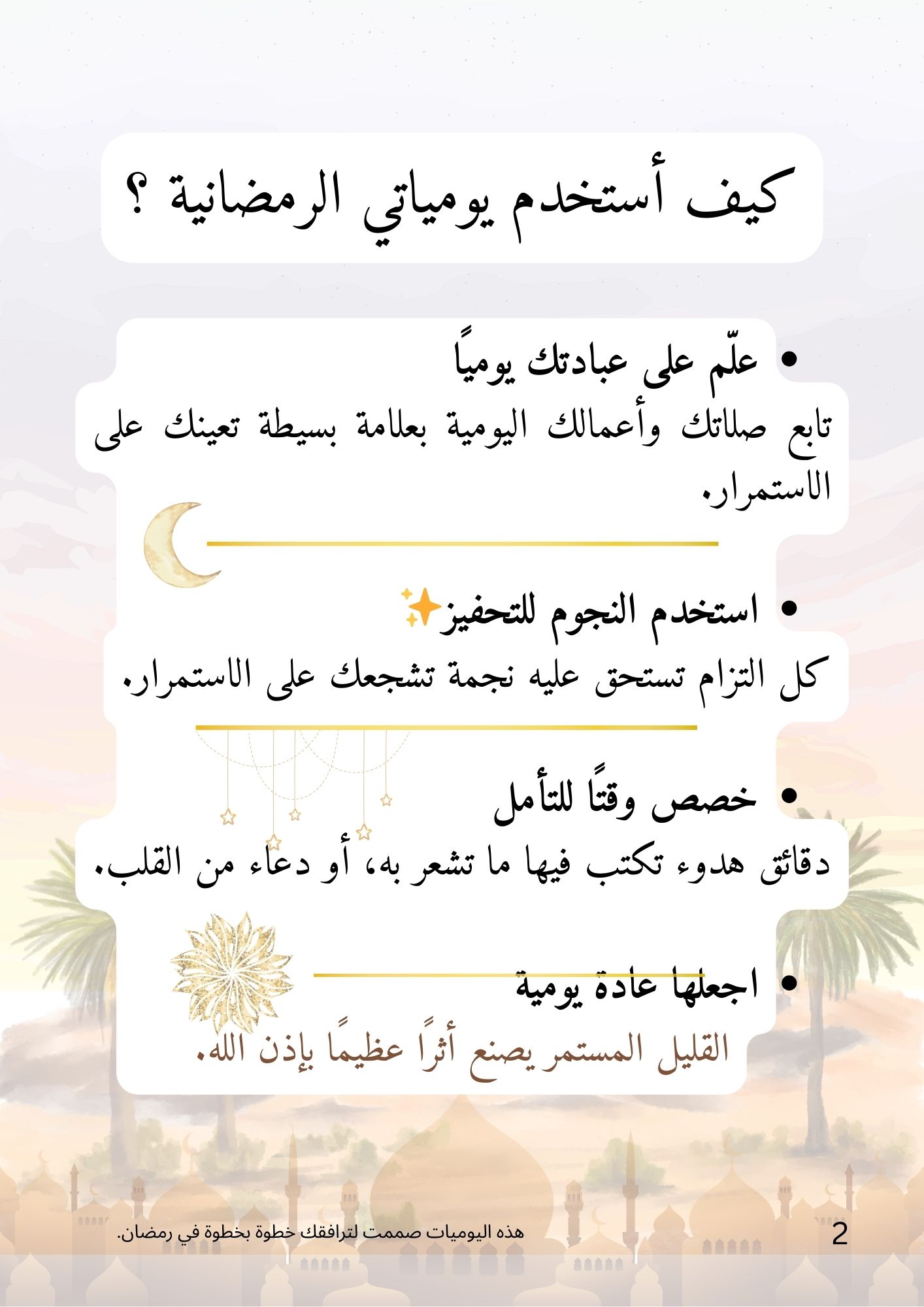 يومياتي الرمضانية | تنظيم العبادة بروح هادئة