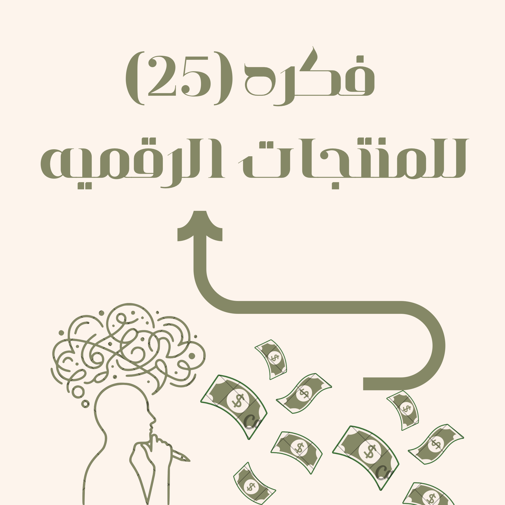 (25) فكره للمنتجات الرقميه