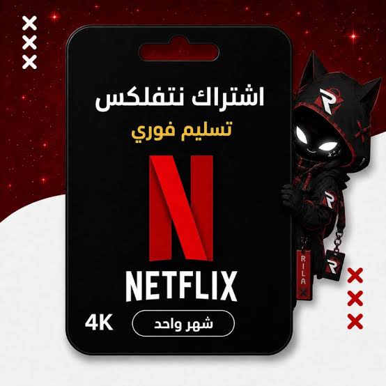 اشتراك نتفلكس حساب كامل | ضمان كامل المدة | تسليم فوري ⚡