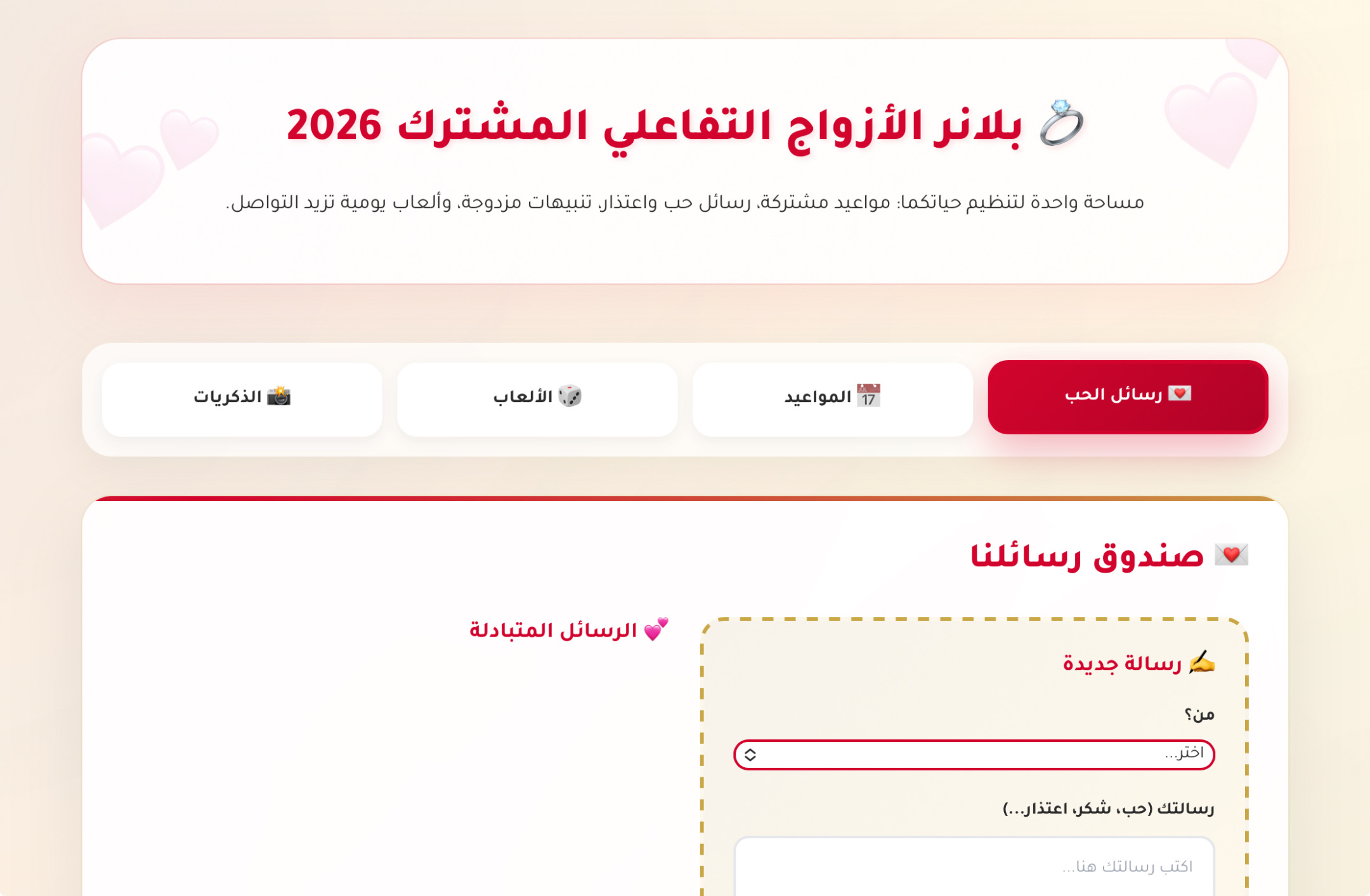 بلانر الازواج التفاعلي 2026