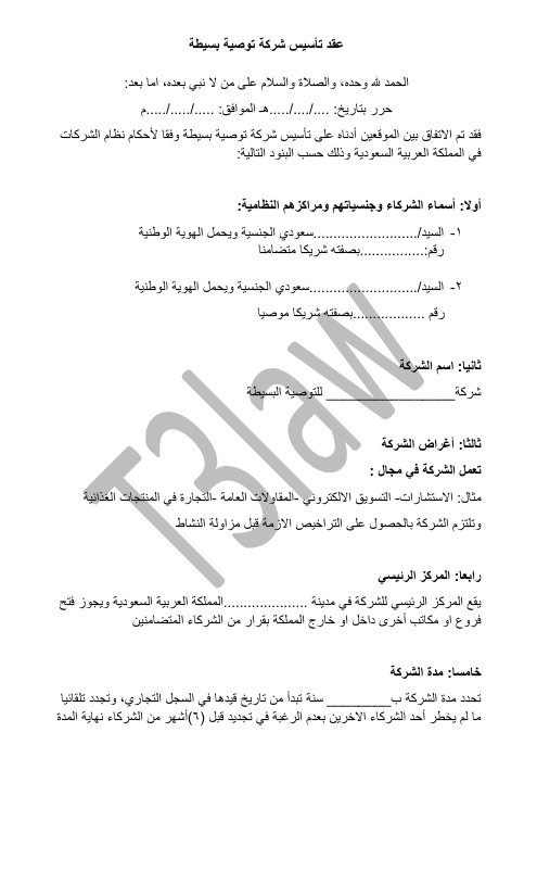 عقد تأسيس شركة توصية بسيطة