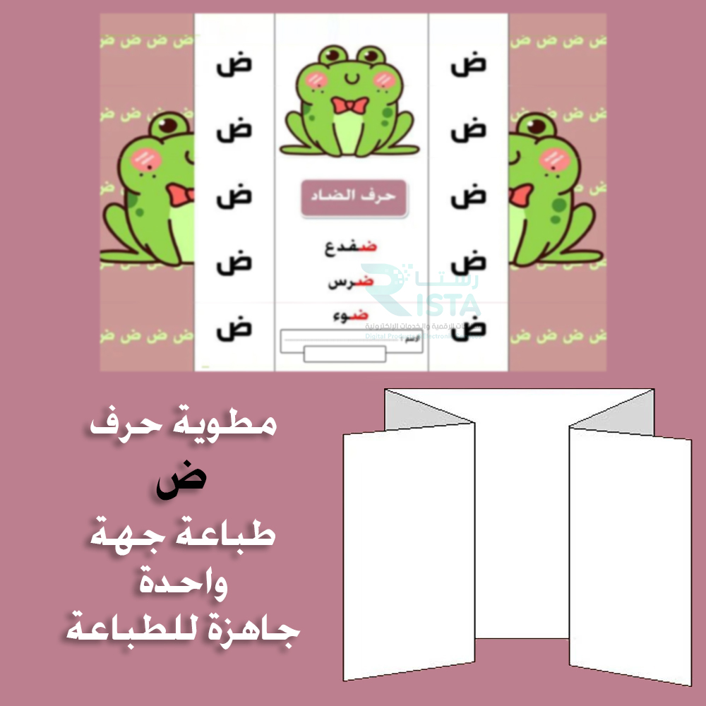 مطوية الحروف حرف الضاد لغتي الصف الأول الابتدائي