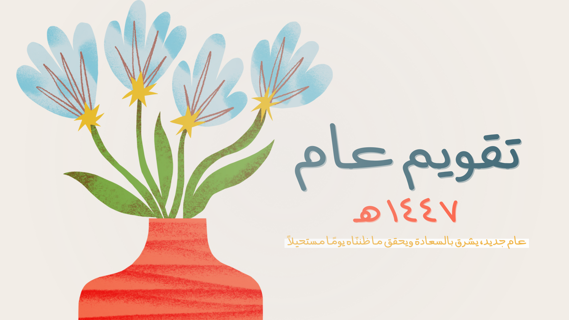 التقويم الهجري | عام 1447 هـ