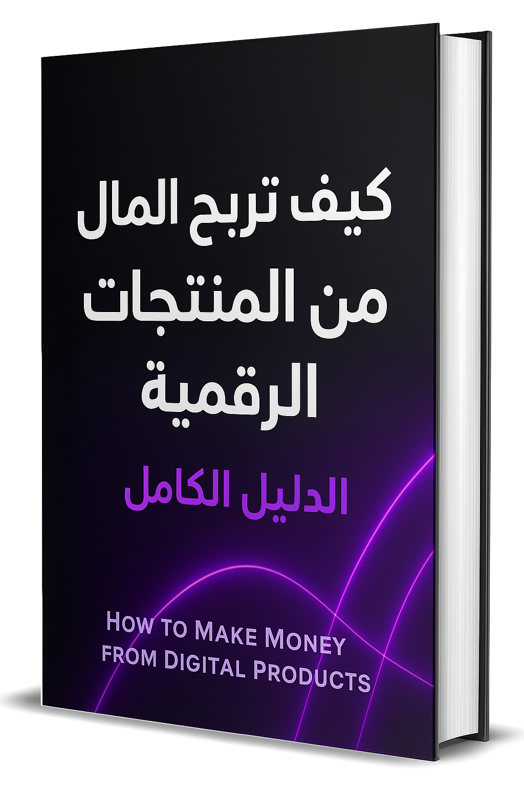 📘الربح من المنتجات الرقمية – دليلك لتحقيق دخل من الإنترنت