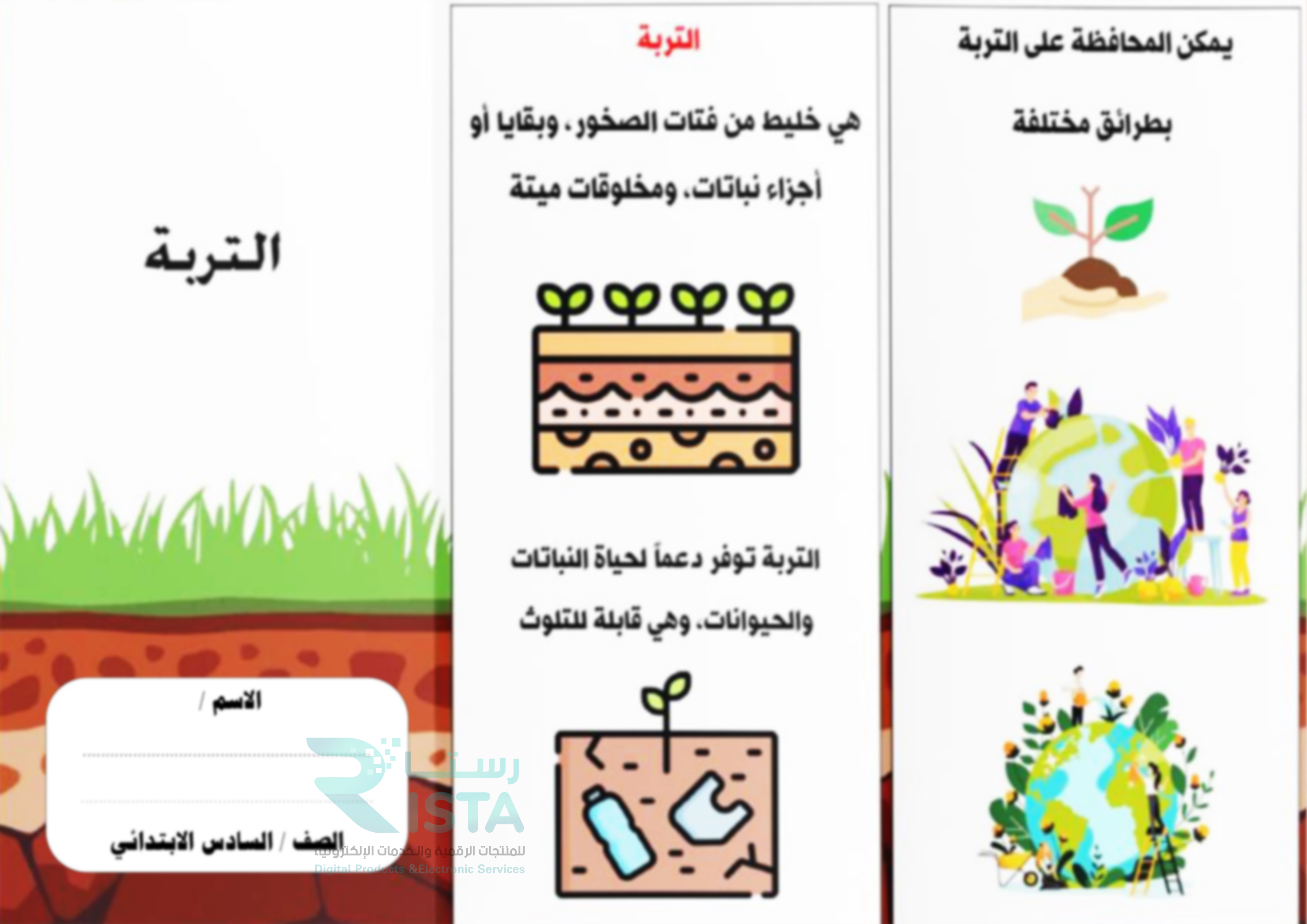 مطوية التربة علوم الصف السادس الإبتدائي