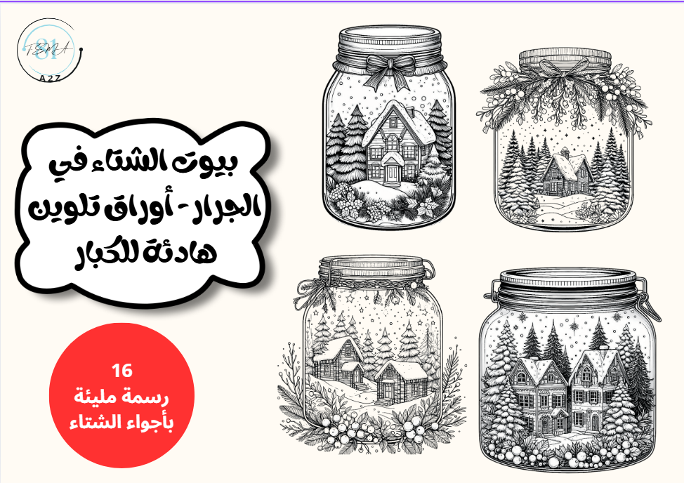 (بيوت الشتاء في الجرار) – أوراق تلوين هادئة للكبار
