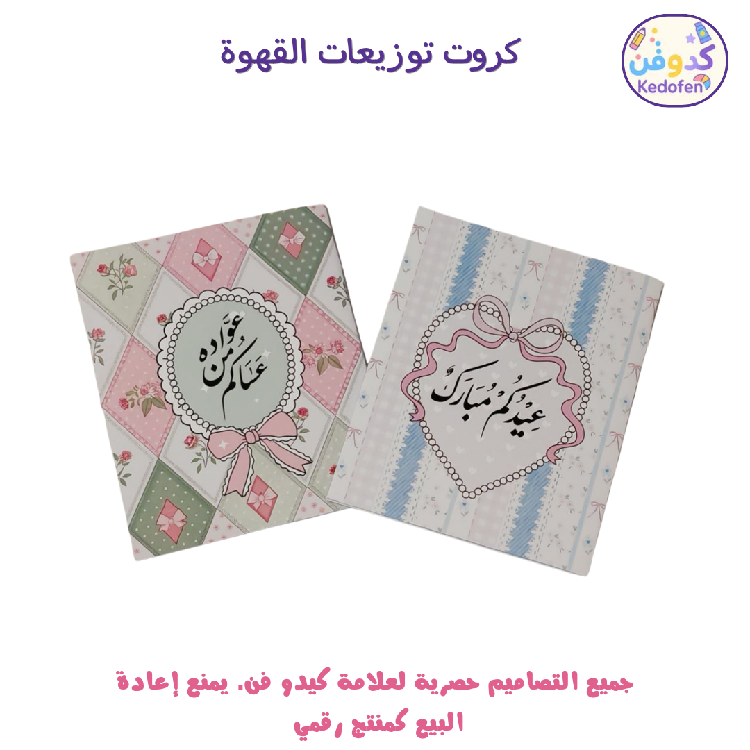 كروت توزيعات القهوة للعيد – لمسة أنيقة تعبر عن فرحة العيد