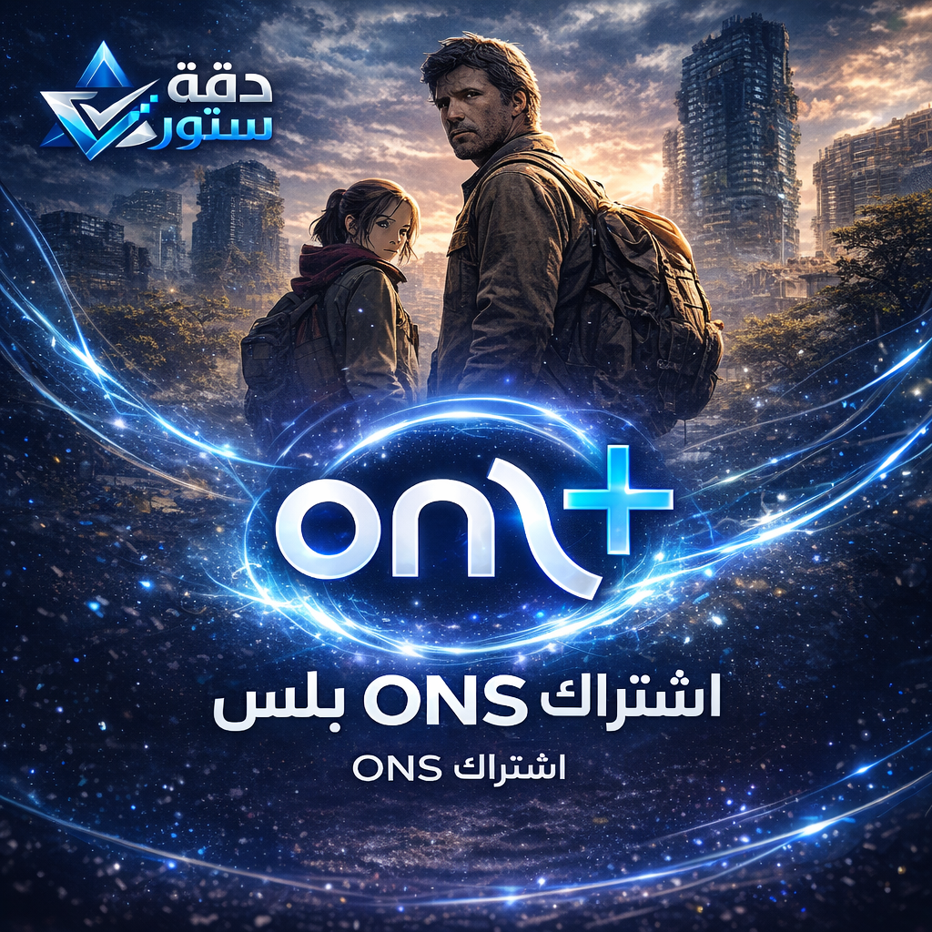 اشتراك ONS بلس 3 أشهر | ملف خاص 4K