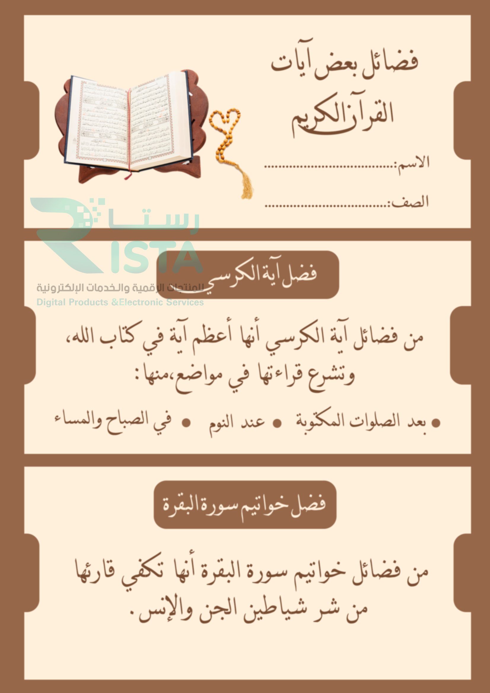 مطوية فضائل بعض آيات القرآن الكريم قرآن كريم تجويد السادس الإبتدائي  الفصل الدراسي الثاني