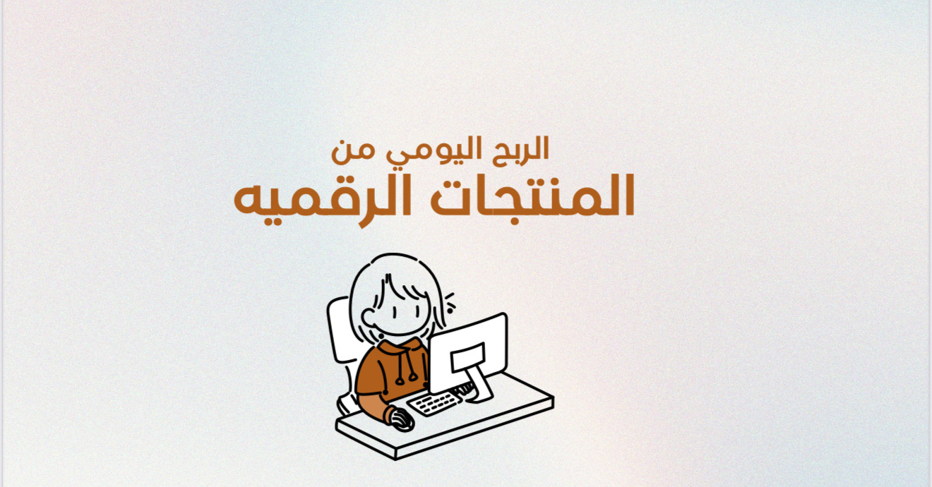 الدليل العلمي للربح اليومي من المنتجات الرقميه