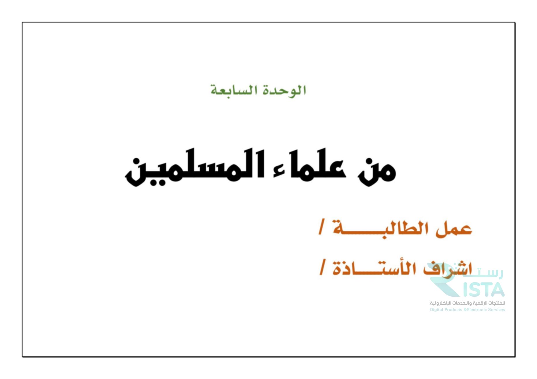 مطوية علماء المسلمين