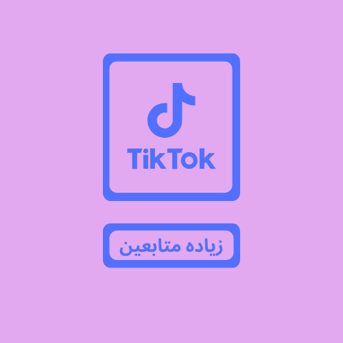 متابعين تيك توك