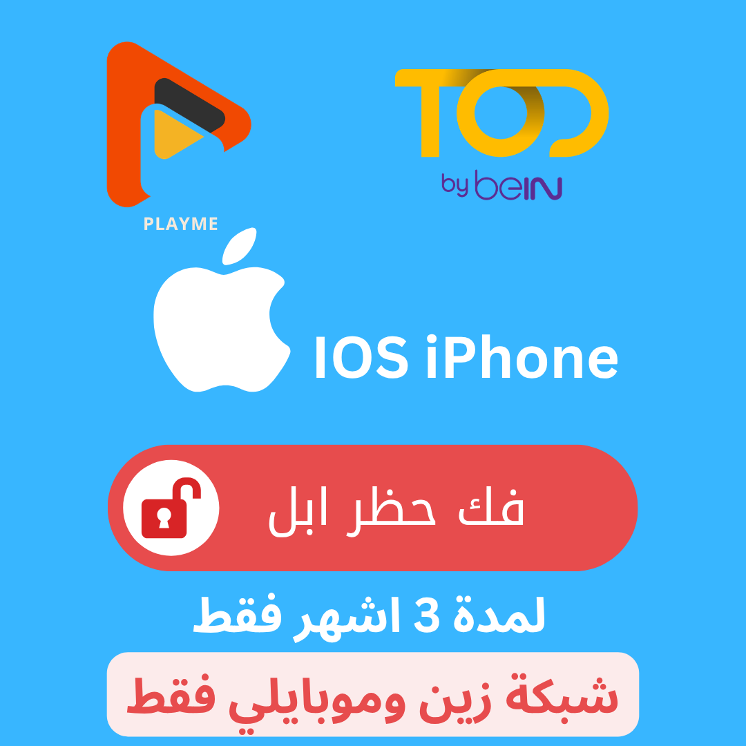 فك الحظر Apple جوال وايباد 3 اشهر