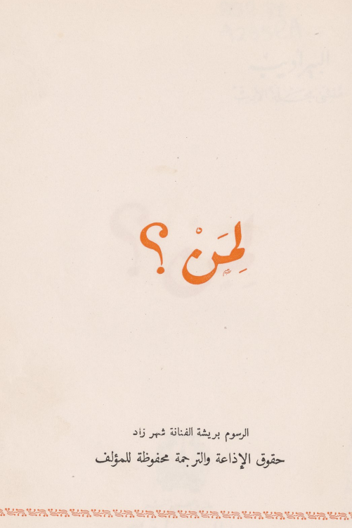 لمن ؟