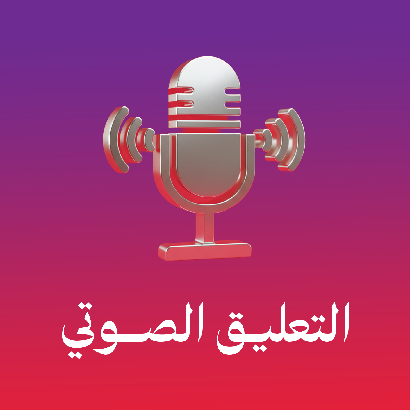 التعليق الصوتي - Voice Over