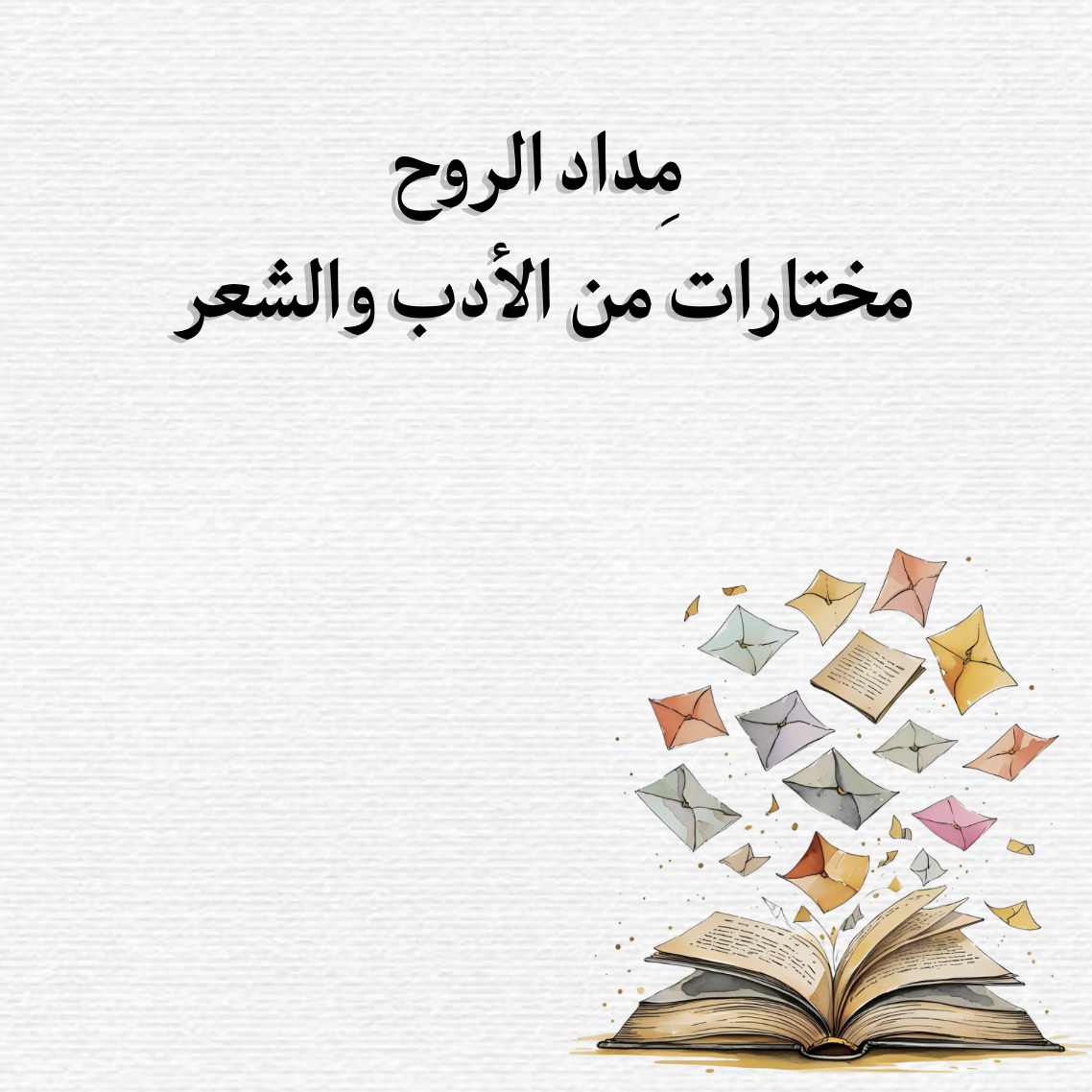 مِداد الروح