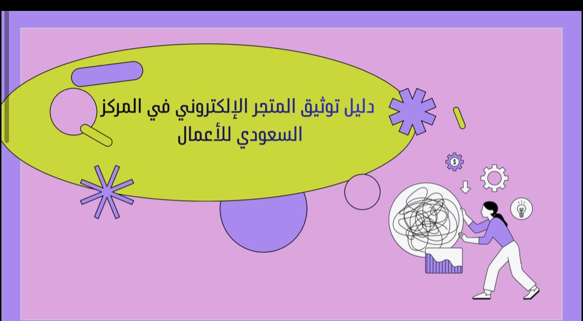 دليل توثيق المتجر الالكتروني في مركز السعودي للاعمال
