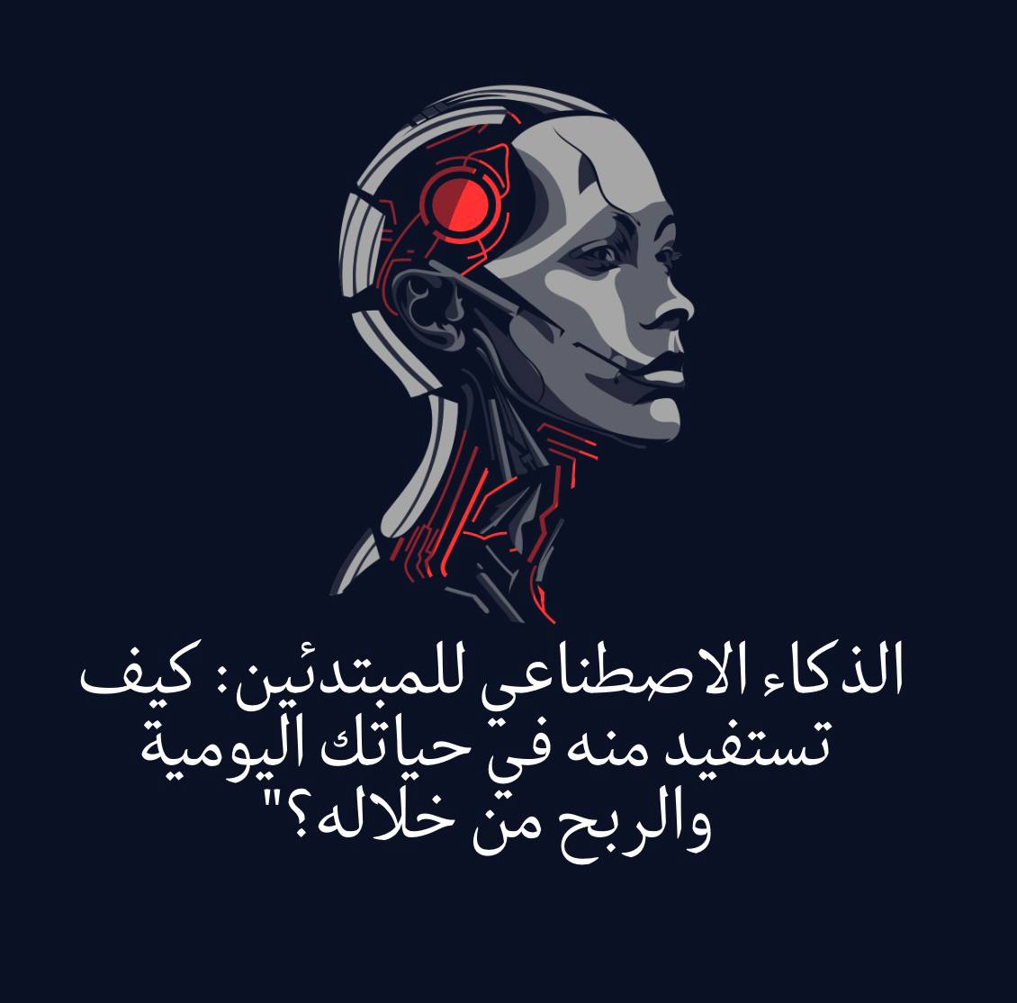 الذكاء الاصطناعي للمبتدئين كيف تستفيد منه في حياتك اليومية و اربح من خلاله فلوس ؟