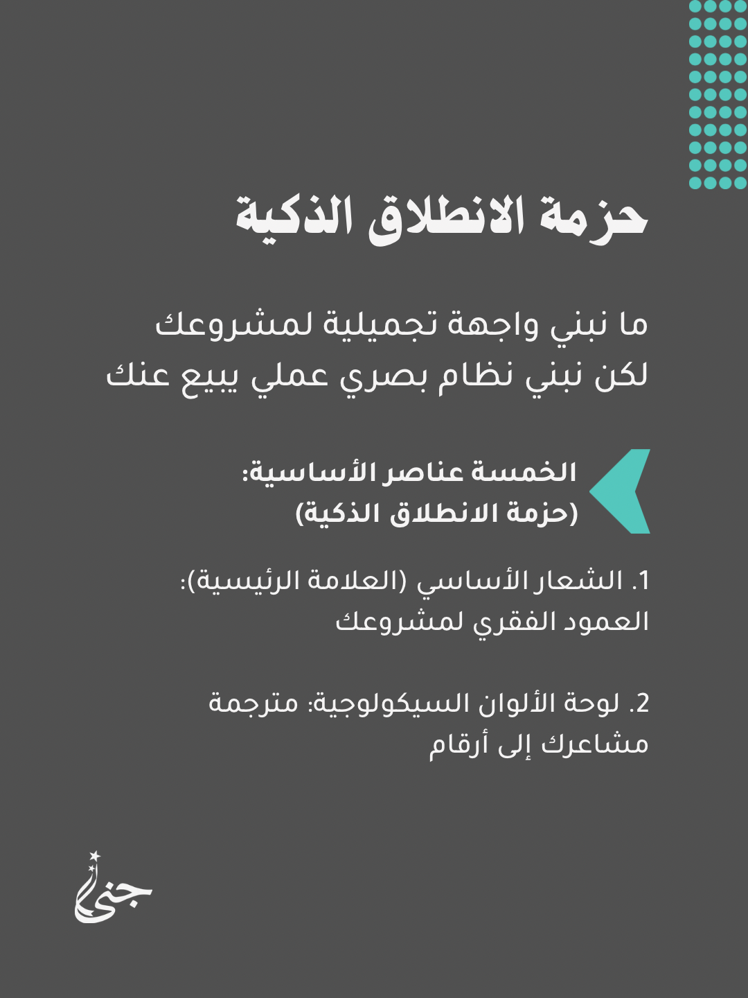 (باقة الإنطلاقة الذكية) تصميم هوية بصرية