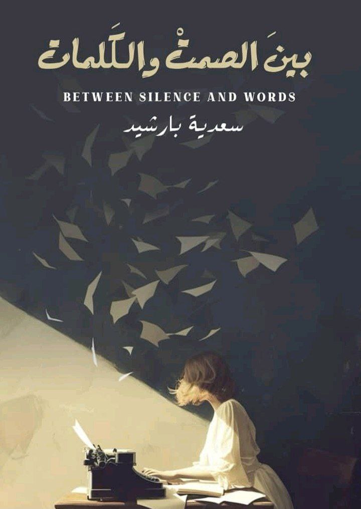 بين الصمت والكلمات