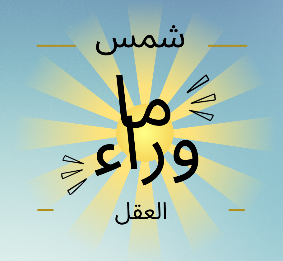 شمس ما وراء العقل (كتاب رقمي)