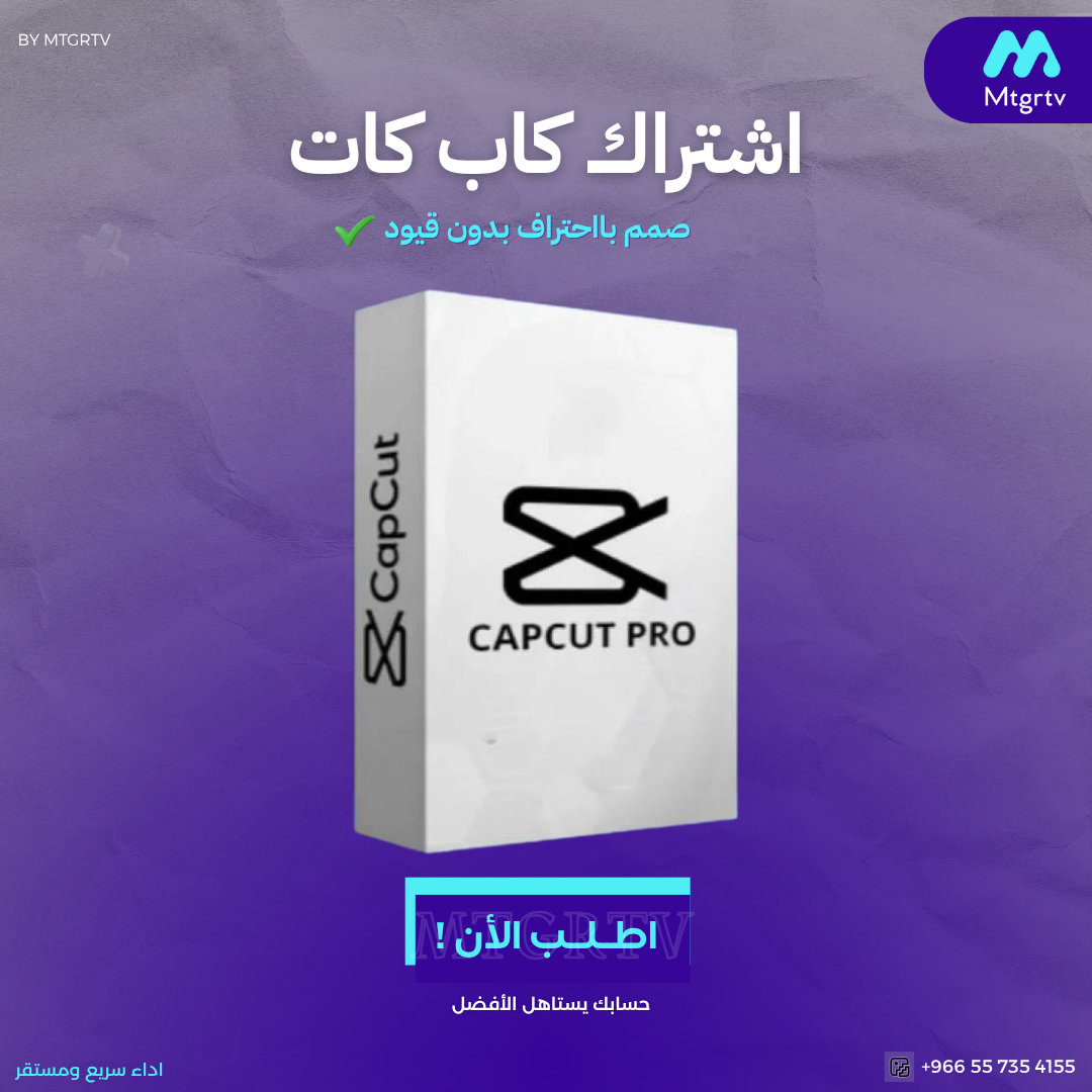 كاب كت برو Capcut Pro - مدة شهر فوري