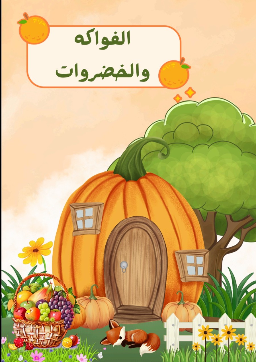 الفواكه والخضروات