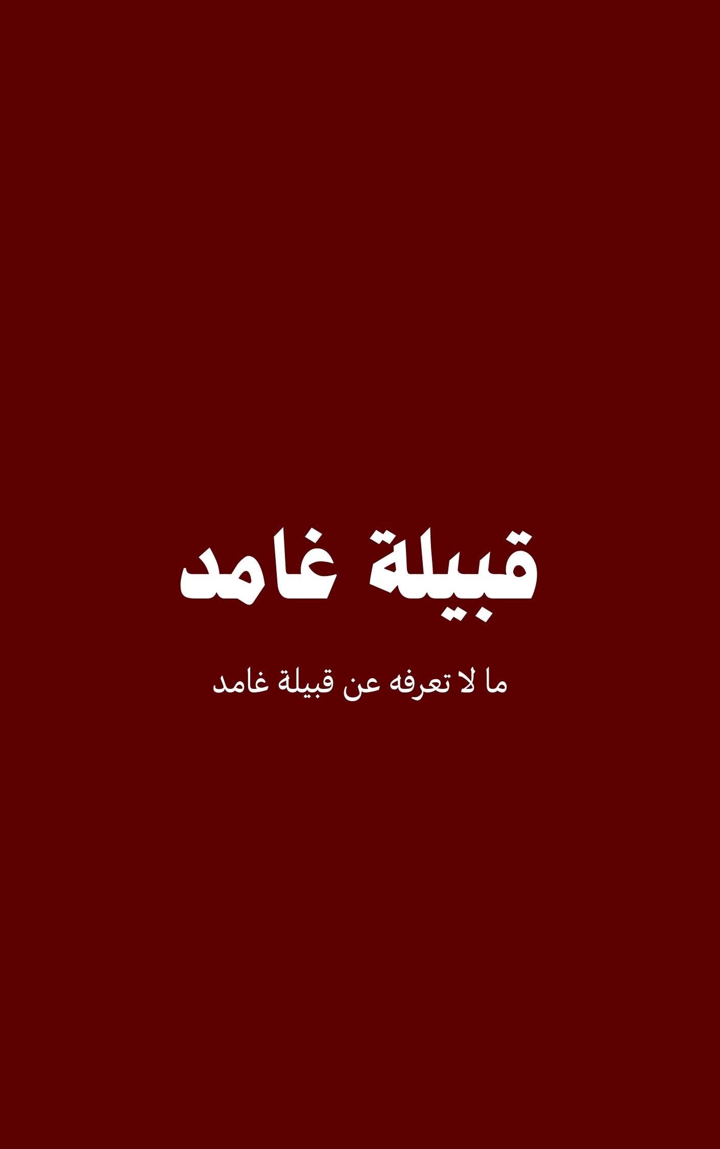 قبيلة غامد