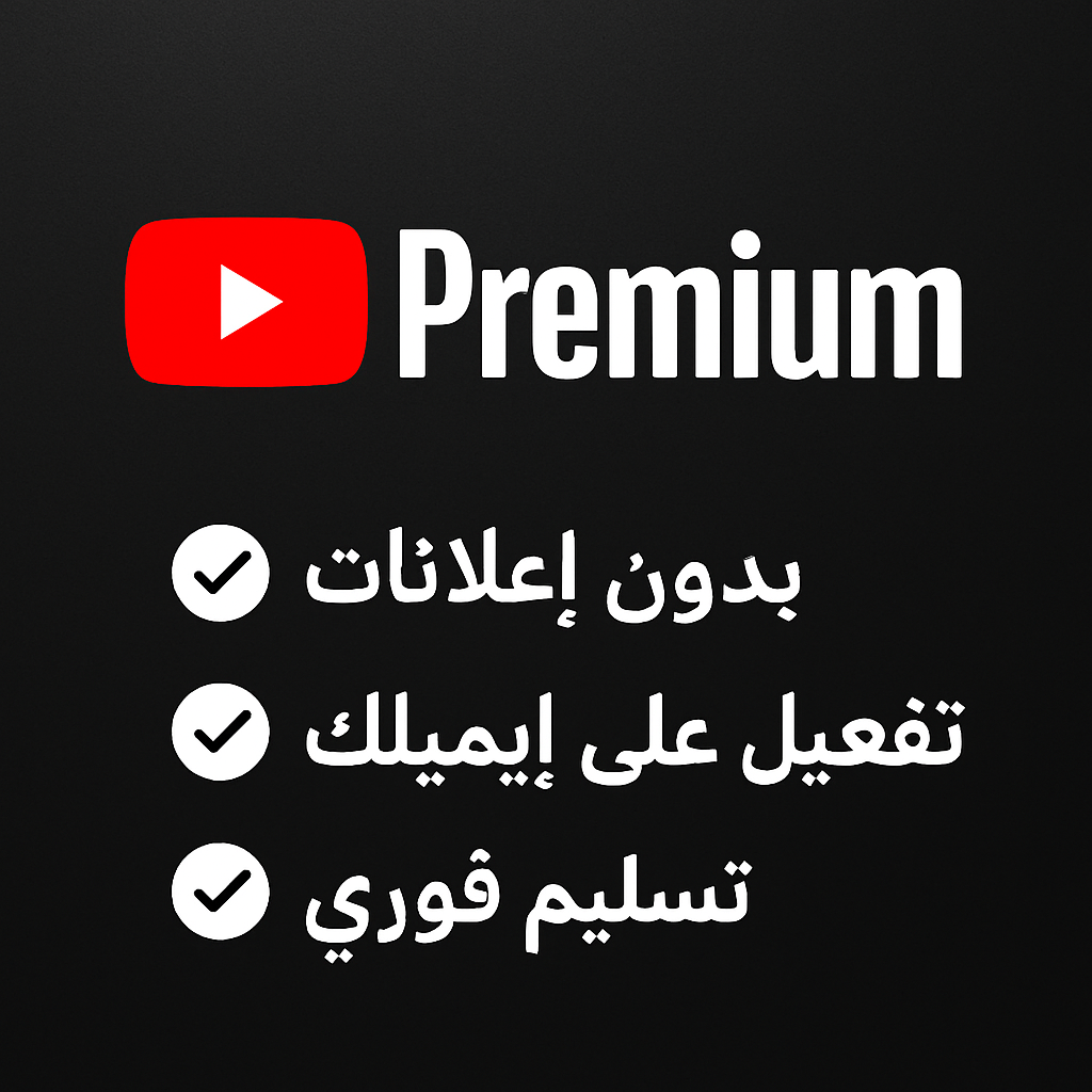 يوتيوب بريميوم لمدة شهر