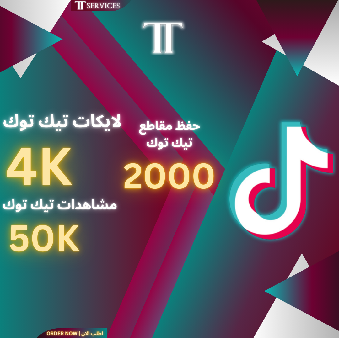 بكج خدمات تيك توك 2