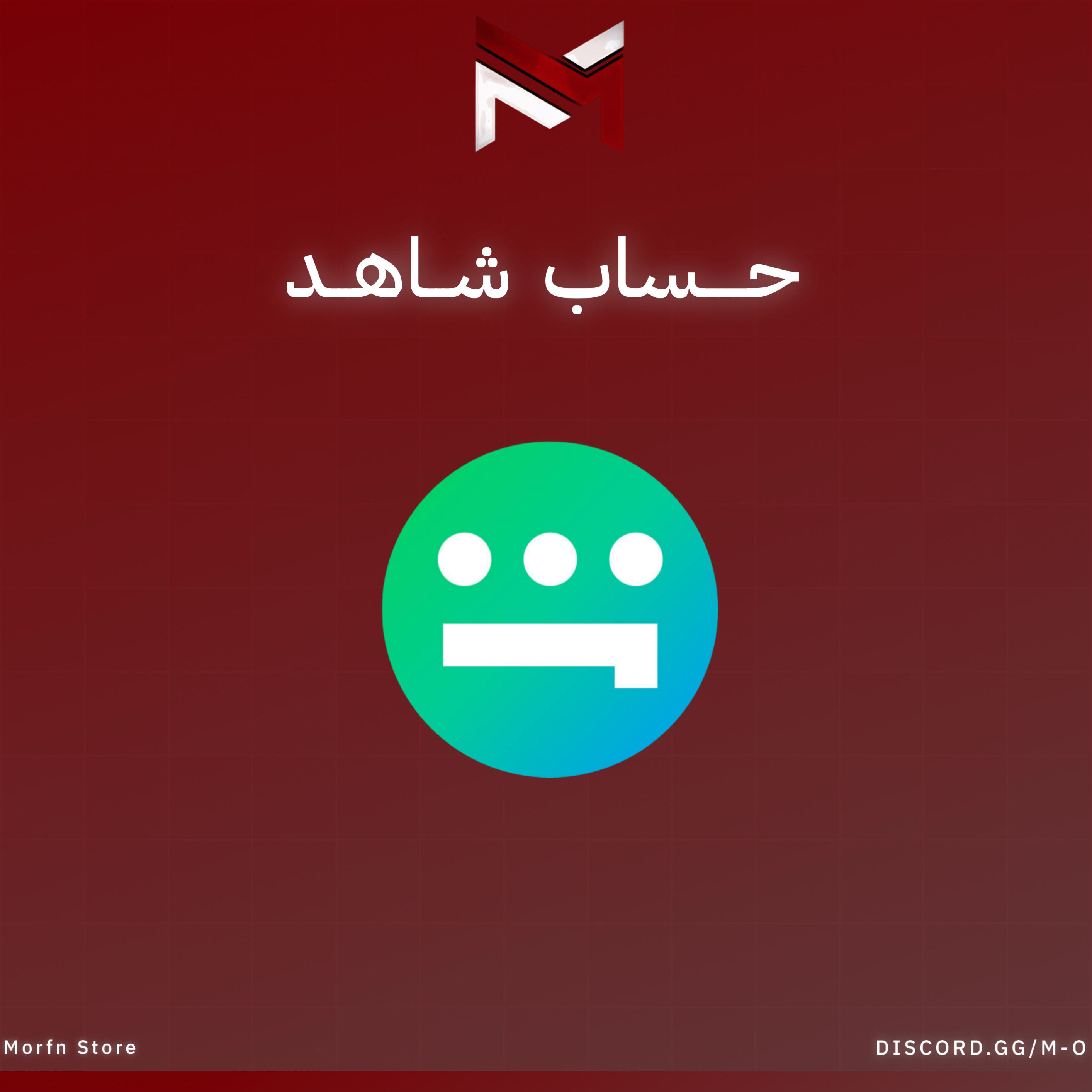 Account Shahid - حساب شاهد
